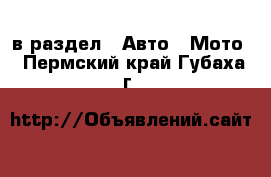  в раздел : Авто » Мото . Пермский край,Губаха г.